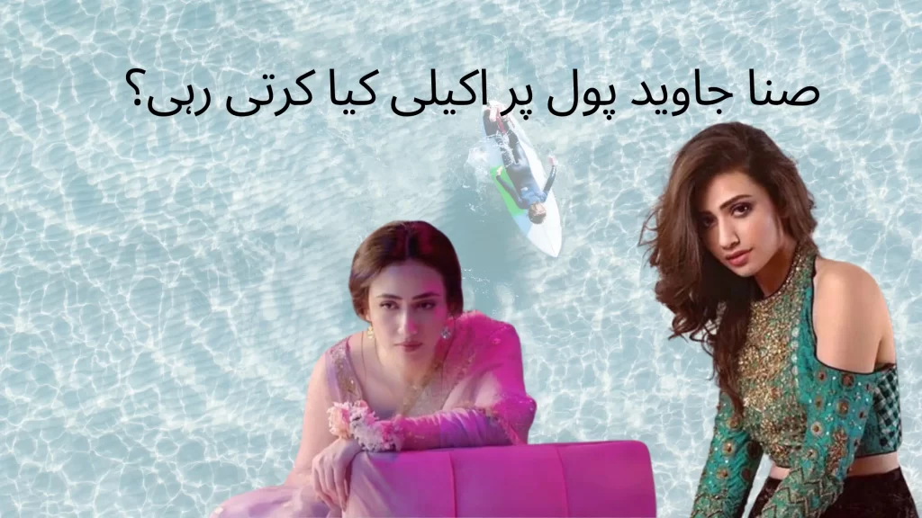 Sana Javed Pool Pictures Pakistani Entertainment News BTTI News